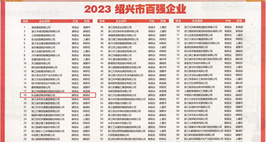 插进来想要大奶子的视频在线权威发布丨2023绍兴市百强企业公布，长业建设集团位列第18位